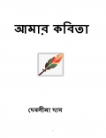 আমার কবিতা (eBook)