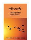 পাখি দেখছি   - একটি ফ্রি টাইম অ্যাডভেঞ্চার (eBook)