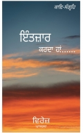 ਇੰਤਜ਼ਾਰ ਕਰਦਾ ਹਾਂ (  Intezaar krda haan ) Punjabi Poetry  (eBook)