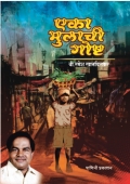 एका मुलाची गोष्ट (eBook)