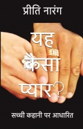 यह कैसा प्यार? (Yeh Kaisa Pyar?)