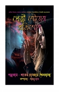পেত্নী বৌয়ের প্রতিশোধ ( Petni Bouer Protisodh ) (eBook)