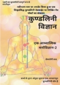 कुंडलिनी विज्ञान~एक आध्यात्मिक मनोविज्ञान~2 (eBook)