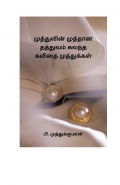 முத்துவின் முத்தான தத்துவம் கலந்த கவிதை முத்துக்கள்   (eBook)