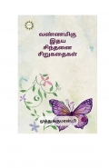 வண்ணமிகு இதய சிந்தனை சிறுகதைகள் (eBook)