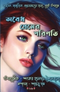 Obidho Premer Porinoti ( অবৈধ প্রেমের পরিণতি )
