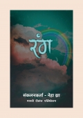 रंग (eBook)