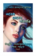 Oboidho Premer Porinoti ( অবৈধ প্রেমের পরিণতি ) (eBook)