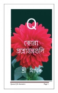 কোরা প্রশ্নোত্তরগুলি(BiLingual) (eBook)