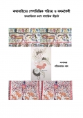 কথাসাহিত্যে পেশাভিত্তিক পরিচয় ও কথনশৈলী : মানবাধিকার বনাম সামাজিক স্বীকৃতি  (eBook)