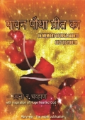 e-book version of "पावन पौधा प्रीत का" (eBook)