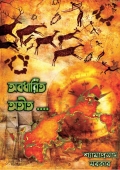 অবধারিত অতীত (eBook)