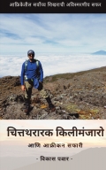 चित्तथरारक किलीमंजारो आणि आफ्रिकन सफारी
