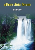 Aviral Jeevant Digdhara (अविरल जीवंत दिग्धारा) (eBook)