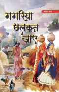 Gagariya Chhalkat Jaye (eBook)