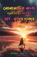 নোনামাটির কাব্য ( Nonamatir Kabyo )