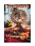 நாயன்மார்கள்  (eBook)