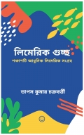  লিমেরিক গুচ্ছ  Collection of Limericks (eBook)