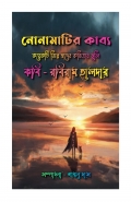 নোনামাটির কাব্য ( Nonamatir Kabyo ) (eBook)