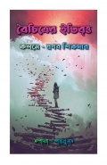 বৈচিত্রের ইতিবৃত্ত ( Boichitrer Itibritto ) (eBook)