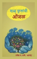 शब्द फुलांची ओंजळ (Shabd Phulanchi Onjal)