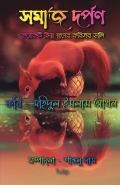 সমাজ দর্পণ ( Somaj Dorpon )