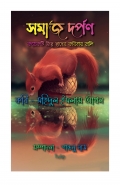 সমাজ দর্পণ ( Somaj Dorpon ) (eBook)