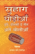 Suhag, Ghorhian, Tappe, Dholki De Geet and Bollyian (Hindi Version)