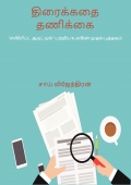 Thiraikkathai Thanikkai