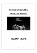 Ronald Rose(PART-1) /  রোনাল্ড রোস (গল্পখন্ড-১) (eBook)
