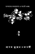 নিঃশব্দে রচে যাই Nihshobde Roche Jai  (eBook)