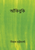 আঁকিবুকি