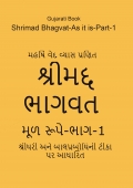Shrimad Bhagvat-As It Is-Gujarati-Part-1