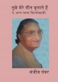 तुझे मेरे गीत बुलाते हैं - पं. भरत व्यास फ़िल्मोग्राफ़ी
