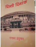 दिल्ली दिनांक  (eBook)