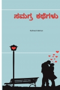ಸಮಗ್ರ  ಕಥೆ