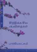 சிந்திக்க சில (க)விதைகள்