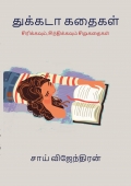 துக்கடா கதைகள் (Thukkada Kathaigal)