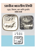 Prachin Bharatiya Lipi (eBook)