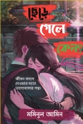 ছেড়ে গেলে কেন?