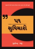 ૫૧  સુવિચારો