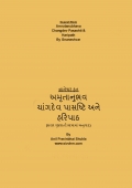 Amrutanubhava-Changdev Pasashti-Haripath