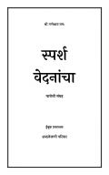 SPARSHA VEDNANCHA (eBook)