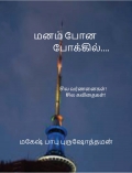 மனம் போன போக்கில் (eBook)