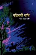 পরিযায়ী পাখি (eBook)