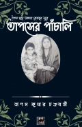 তাপসের পাঁচালি (Tapaser Panchali) (eBook)