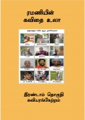 ரமணியின் கவிதை உலா - 2 (eBook)