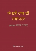 ਕੰਪਨੀ ਰਾਜ ਦੀ ਸਥਾਪਨਾ (PSTET ਅਤੇ ਮਾਸਟਰ ਕਾਡਰ ਪ੍ਰੀਖਿਆਵਾਂ ਲਈ mcqs)