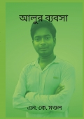 আলুর ব্যবসা