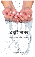 Emuthi Sagar (eBook)